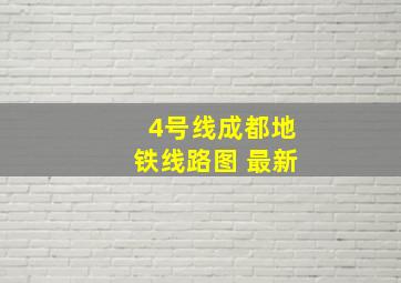 4号线成都地铁线路图 最新